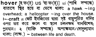 Hover meaning in bengali