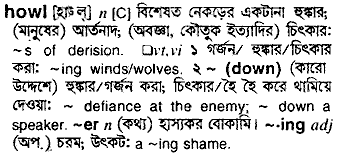 Howl meaning in bengali