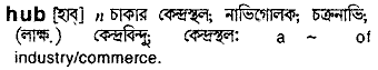 Hub meaning in bengali