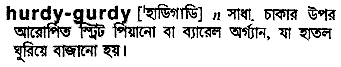 hurdy gurdy 
 meaning in bengali