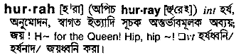 Hurrah meaning in bengali