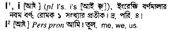 I meaning in bengali