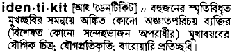 identikit 
 meaning in bengali