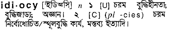 Idiocy meaning in bengali