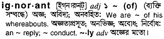 Ignorant meaning in bengali