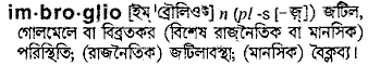 Imbroglio meaning in bengali