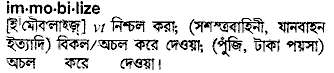 Immobilize meaning in bengali