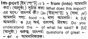 Import meaning in bengali