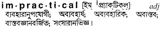 Impractical meaning in bengali