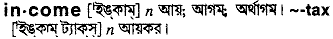 Income meaning in bengali