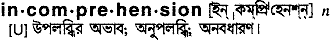 Incomprehension meaning in bengali