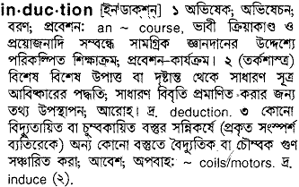 Induction meaning in bengali