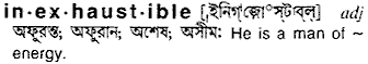 Inexhaustible meaning in bengali