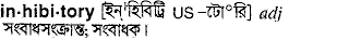 inhibitory 
 meaning in bengali
