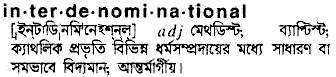 interdenominational 
 meaning in bengali