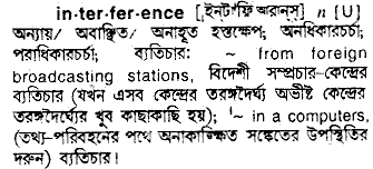 Interference meaning in bengali