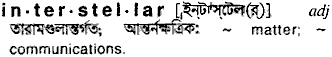 Interstellar meaning in bengali