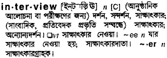 Interview meaning in bengali