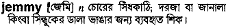 jemmy 
 meaning in bengali