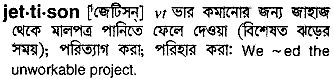 Jettison meaning in bengali