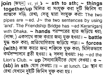 Join meaning in bengali