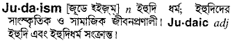 Judaism meaning in bengali