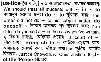 Justice meaning in bengali