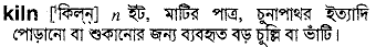 Kiln meaning in bengali