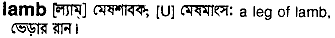 Lamb meaning in bengali
