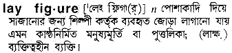 lay figure 
 meaning in bengali