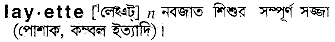 layette 
 meaning in bengali