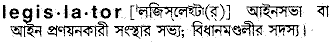 legislator 
 meaning in bengali