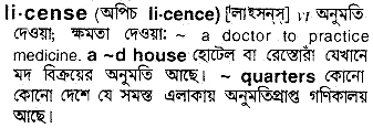 License meaning in bengali