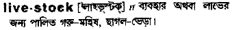 Livestock meaning in bengali