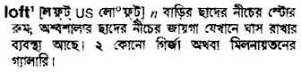 Loft meaning in bengali