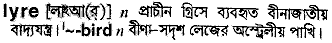 Lyre meaning in bengali