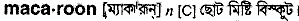 macaroon
meaning in bengali