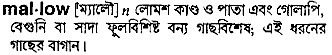 mallow 
 meaning in bengali