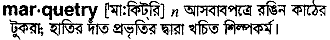 marquetry 
 meaning in bengali