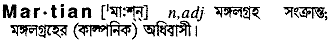 Martian meaning in bengali