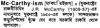 mccarthyism 
 meaning in bengali