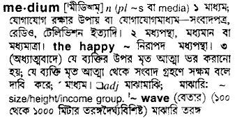 Medium meaning in bengali