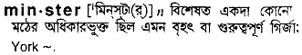 minster 
 meaning in bengali