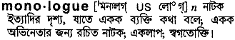 Monologue meaning in bengali