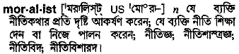 moralist 
 meaning in bengali