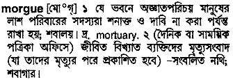 Morgue meaning in bengali