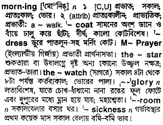 Morning meaning in bengali