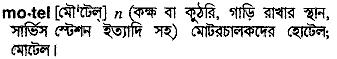 Motel meaning in bengali