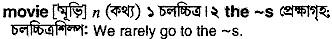 Movie meaning in bengali