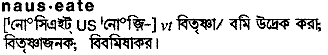 Nauseate meaning in bengali